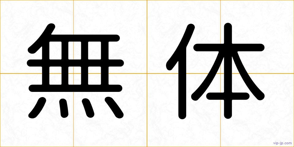 無体の画像