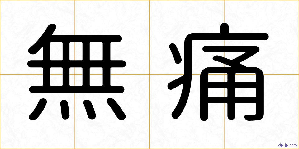 無痛の画像