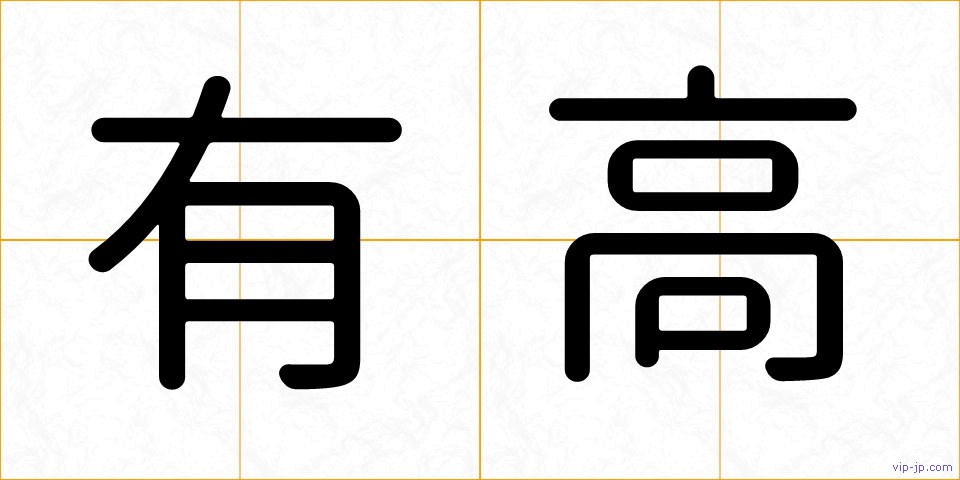 有高の画像