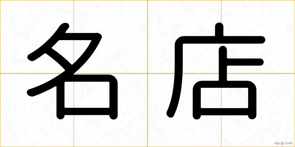 名店の画像