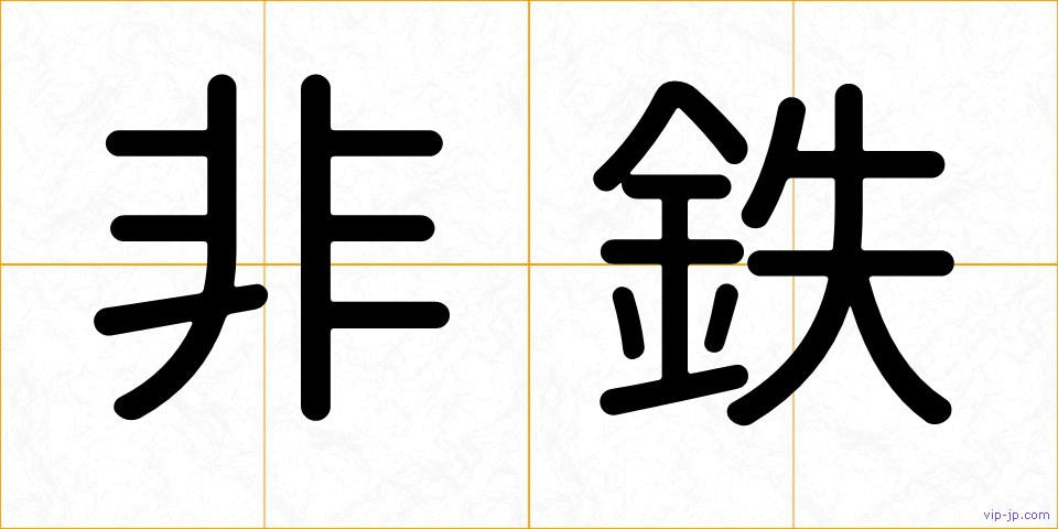 非鉄の画像