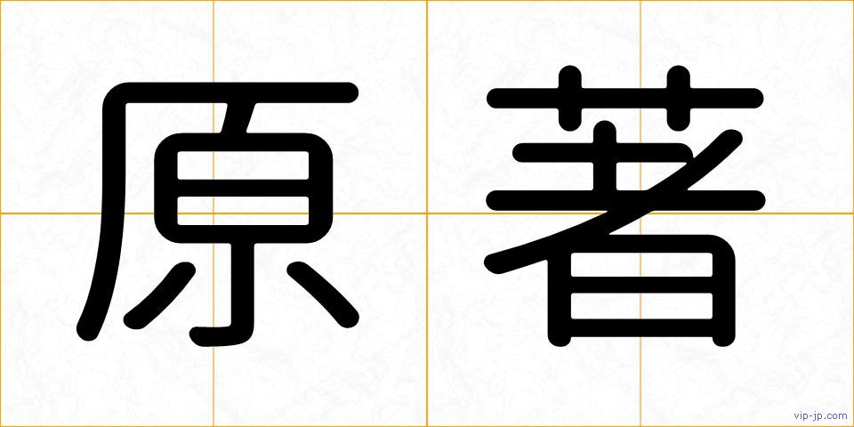 原著の画像