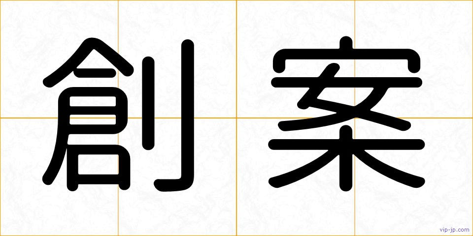 創案の画像