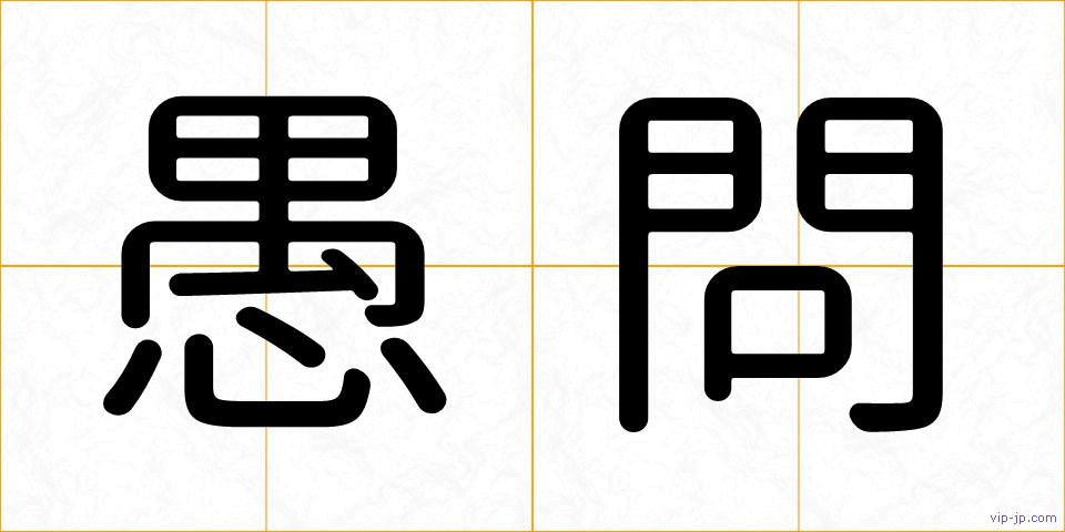 愚問の画像