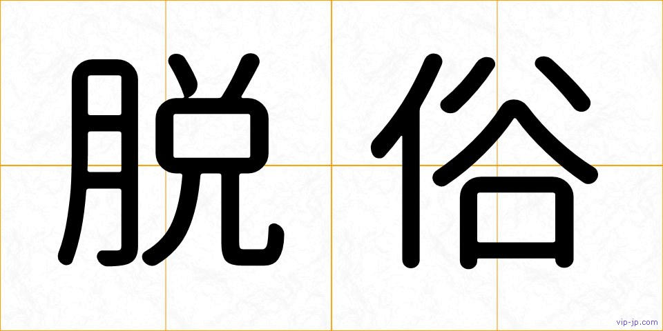 脱俗の画像