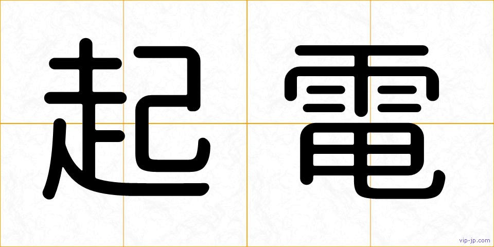 起電の画像