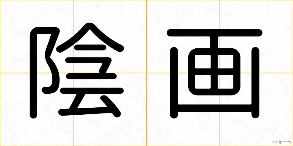 陰画の画像