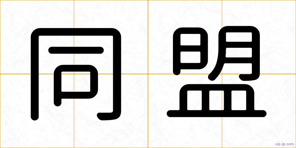 同盟の画像