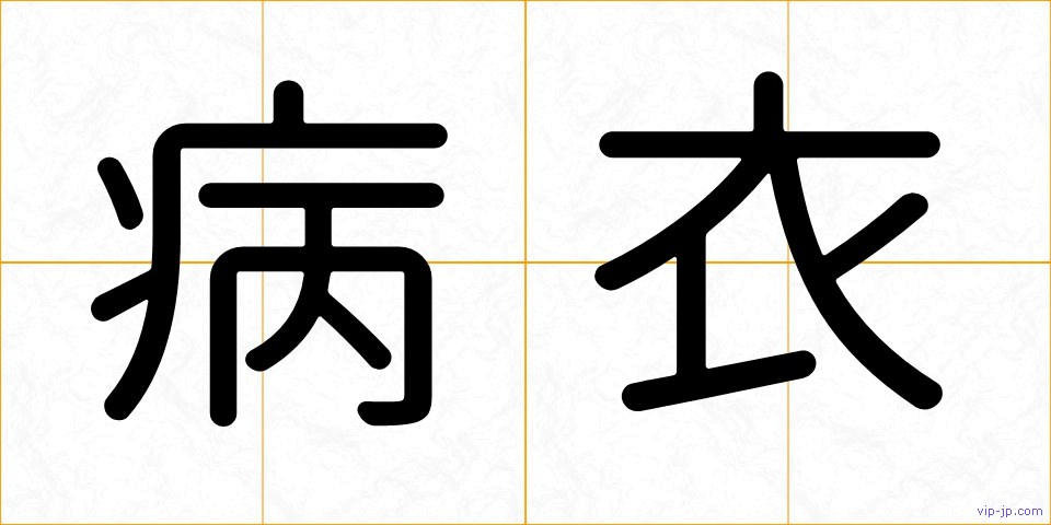 病衣の画像