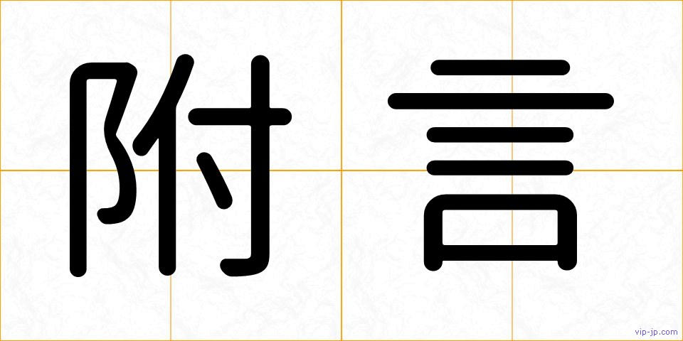 附言の画像