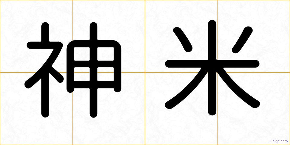 神米の画像