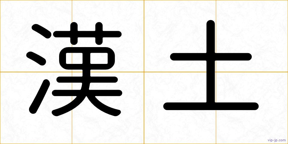 漢土の画像