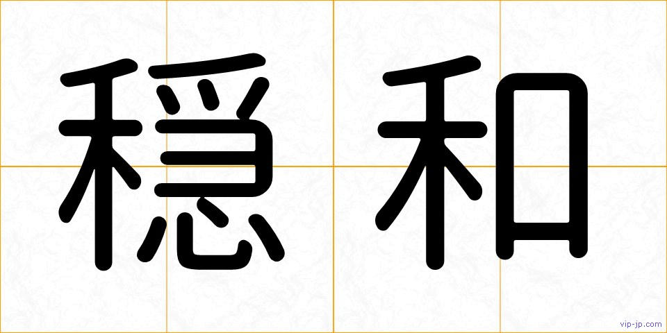 穏和の画像