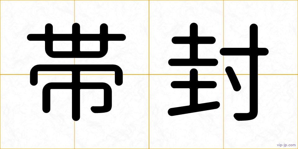 帯封の画像