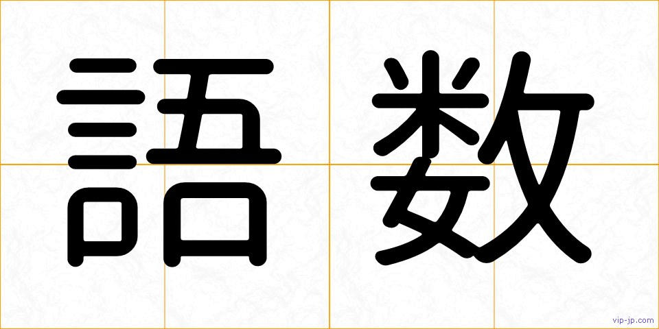 語数の画像