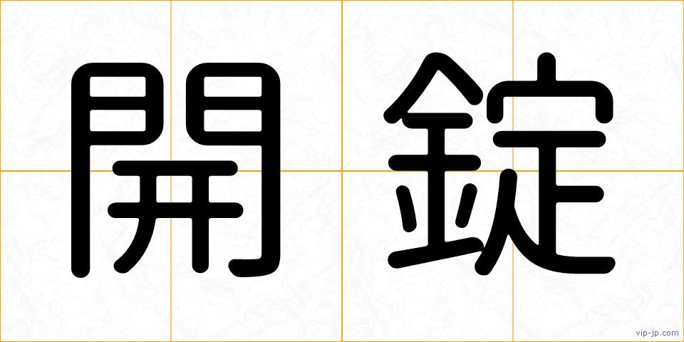 開錠の画像