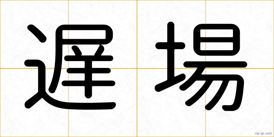 遅場の画像