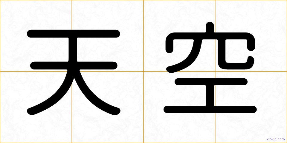 天空の画像