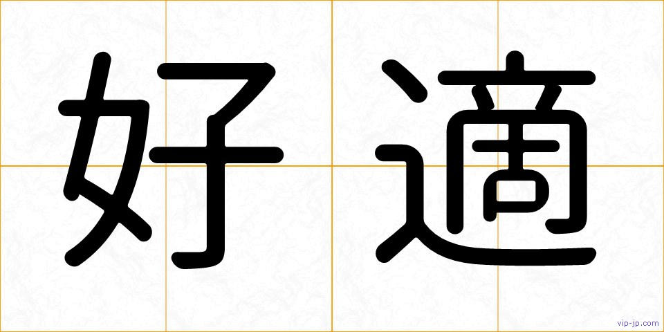好適の画像
