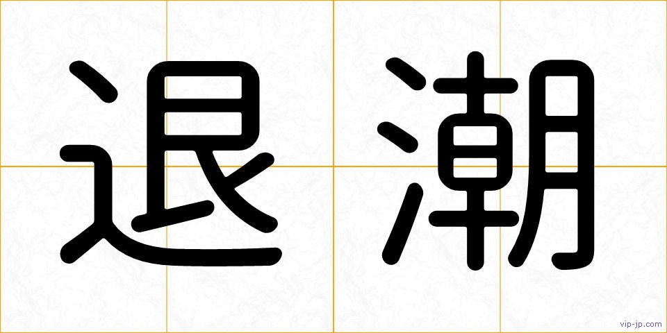 退潮の画像