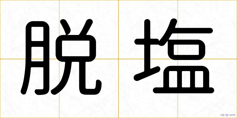 脱塩の画像