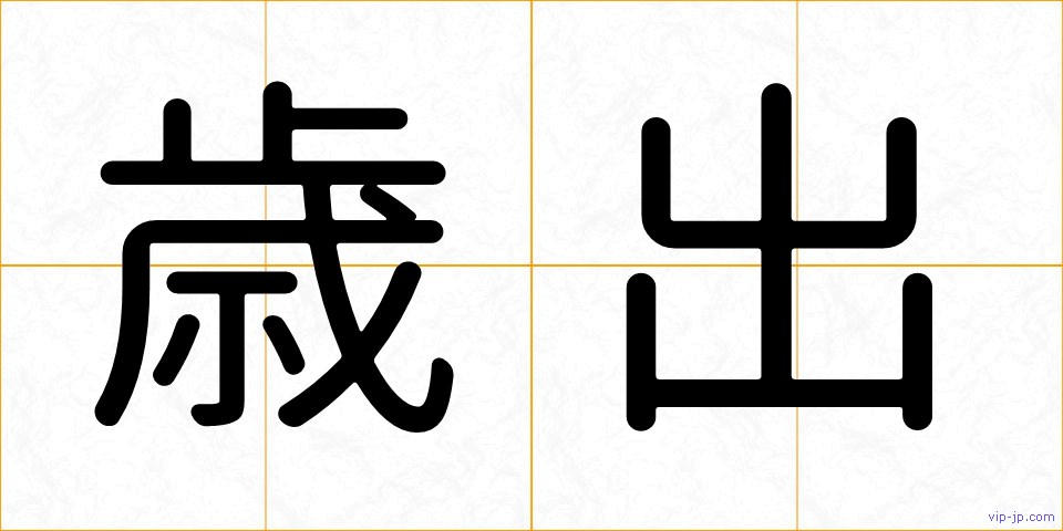 歳出の画像