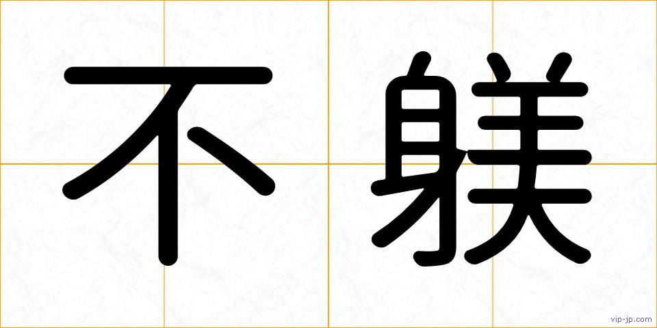 不躾の画像