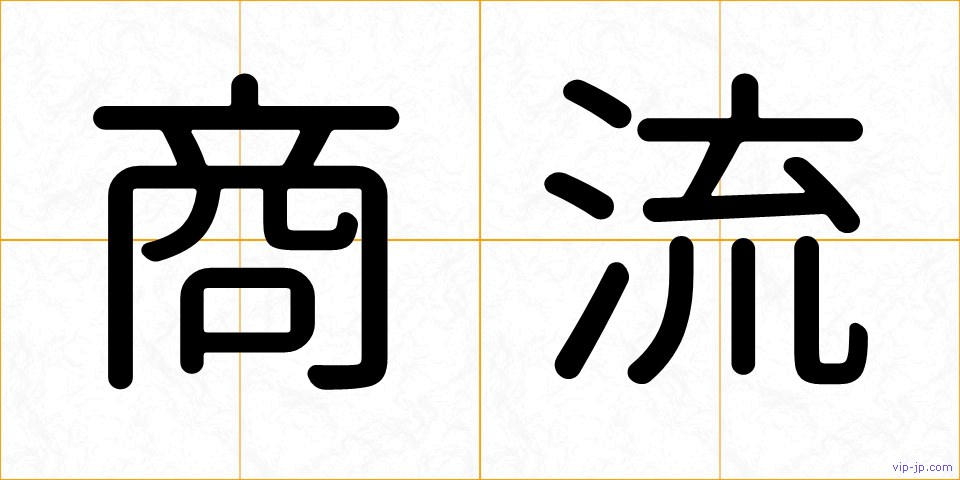 商流の画像