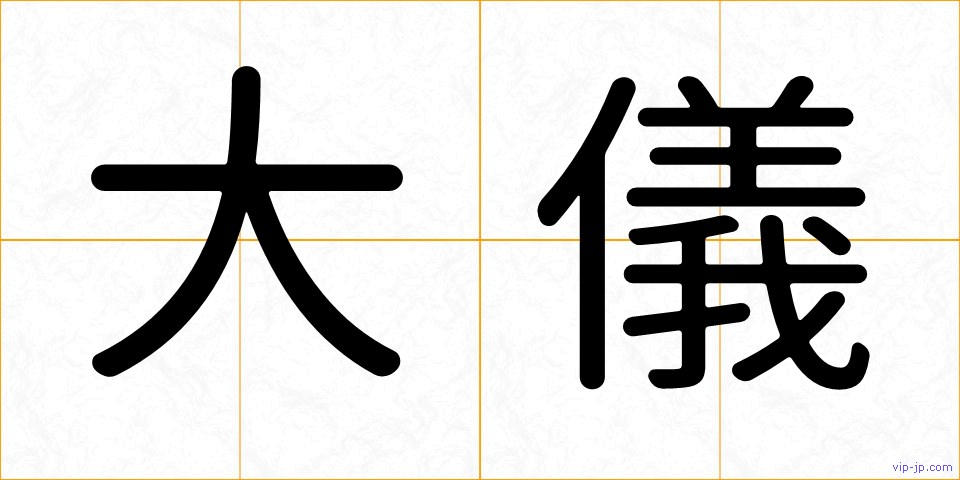 大儀の画像
