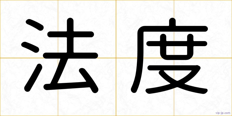 法度の画像
