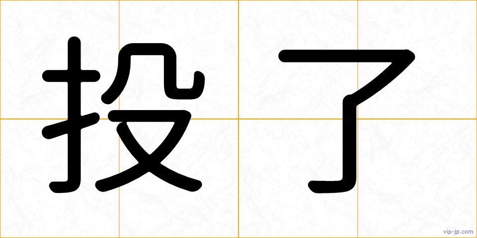 投了の画像