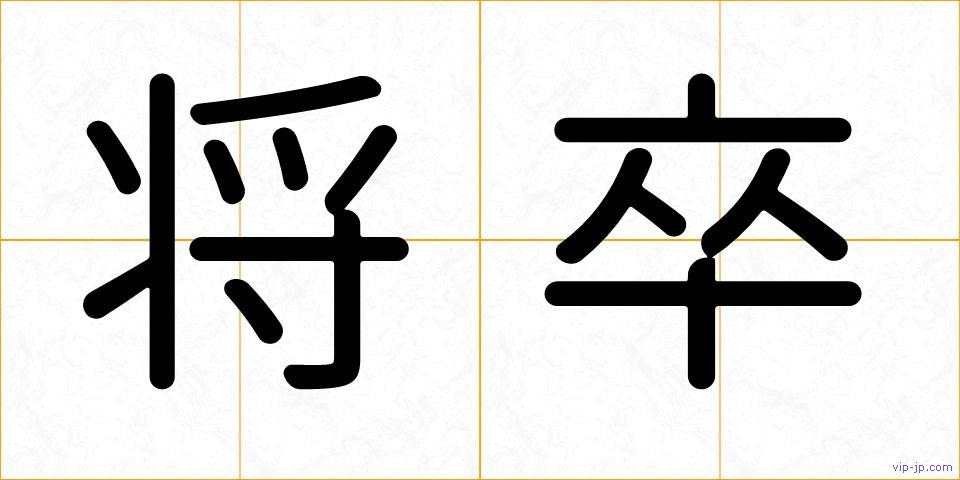 将卒の画像