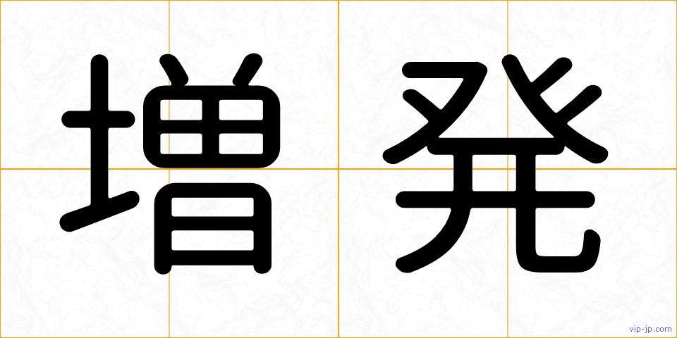 増発の画像