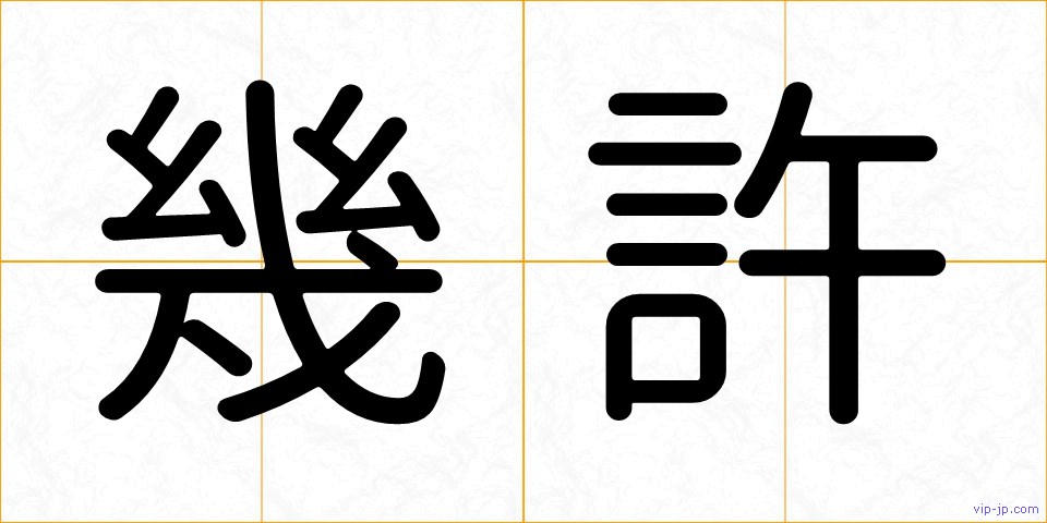 幾許の画像