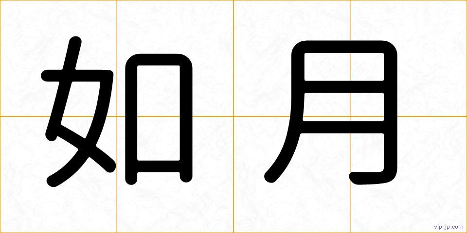 如月の画像