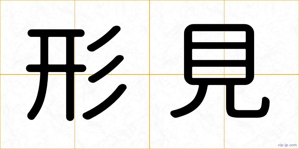 形見の画像