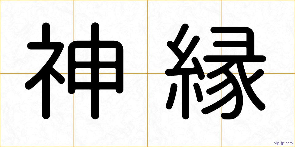 神縁の画像