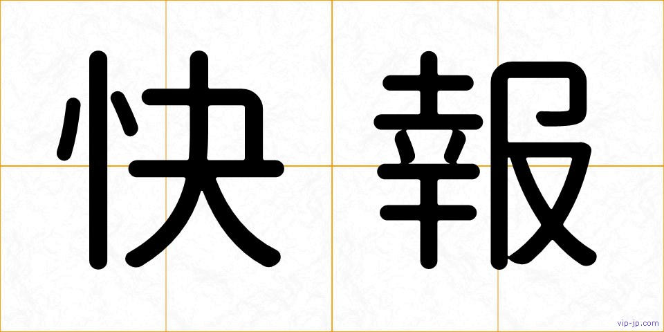 快報の画像
