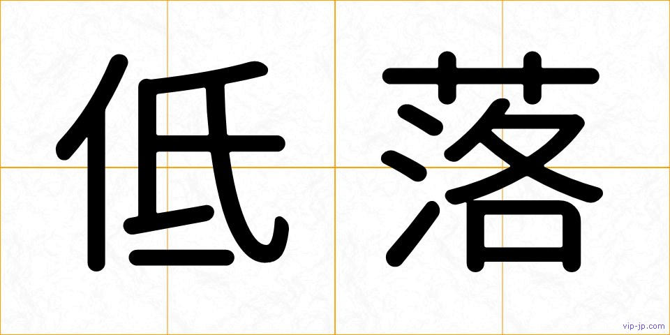 低落の画像