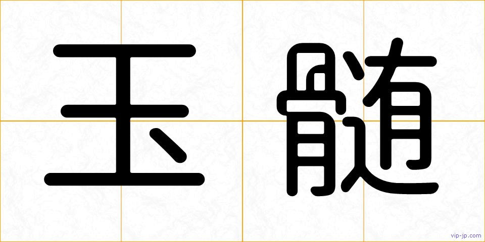 玉髄の画像