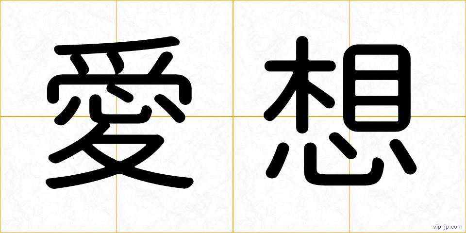 愛想の画像