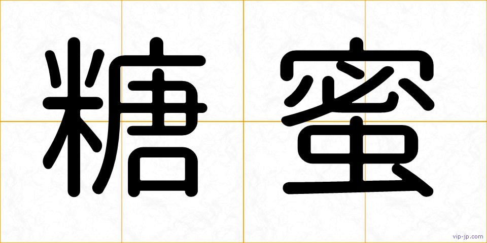 糖蜜の画像