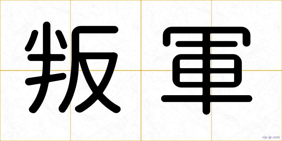 叛軍の画像