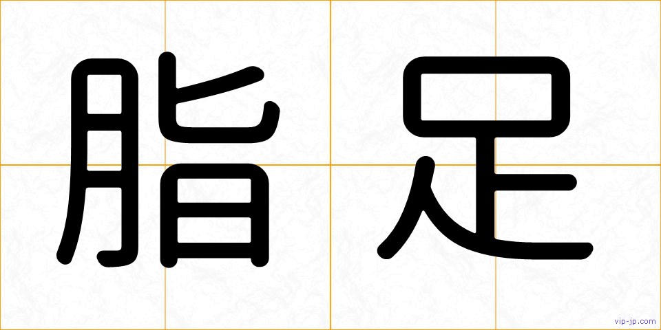 脂足の画像