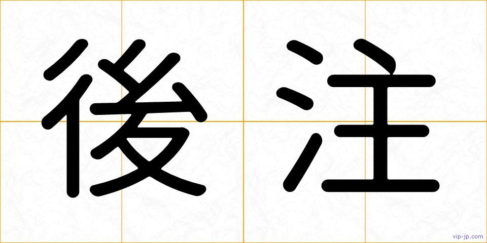 後注の画像