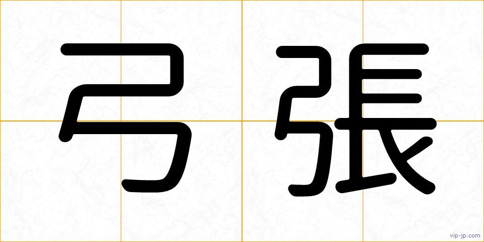弓張の画像