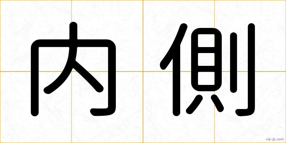 内側の画像