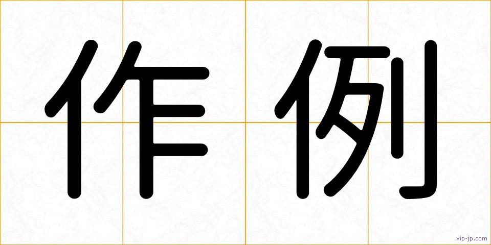作例の画像