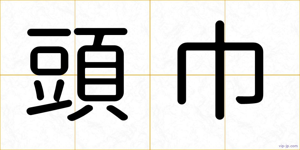 頭巾の画像