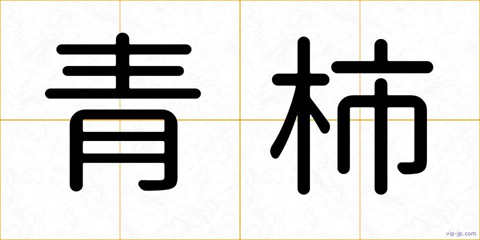 青柿の画像